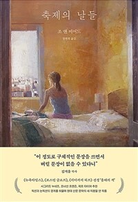 축제의 날들