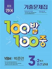100발 100중 기출문제집 2학기 중간고사 중3 영어 YBM 박준언 (2025년)