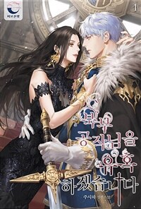 [세트] 북부 공작님을 유혹하겠습니다 (총5권/완결)
