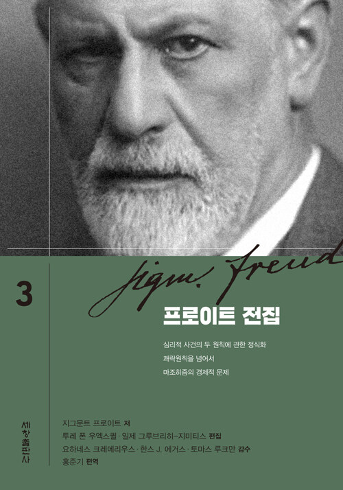 프로이트 전집 3