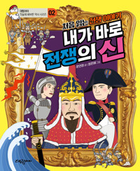 (처음 읽는 전쟁이야기) 내가 바로 전쟁의 신 표지
