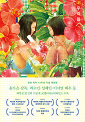 우리들 : 윤가은 오리지널 각본
