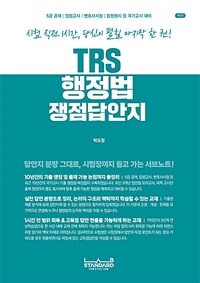 TRS 행정법 쟁점답안지