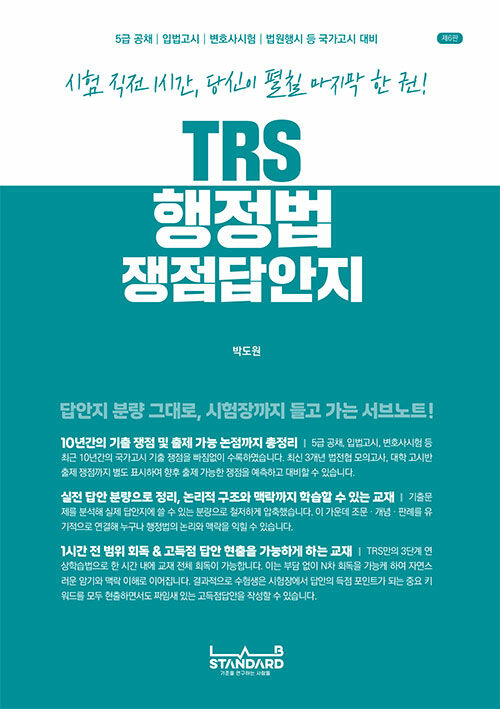 TRS 행정법 쟁점답안지