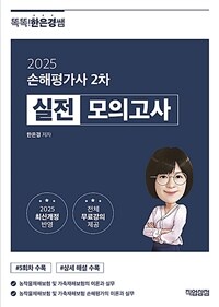 2025 똑똑한은경쌤 손해평가사 2차 실전 모의고사