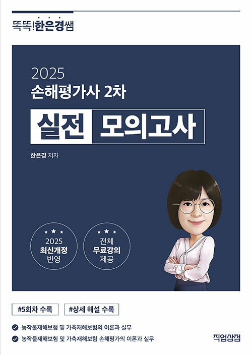2025 똑똑한은경쌤 손해평가사 2차 실전 모의고사