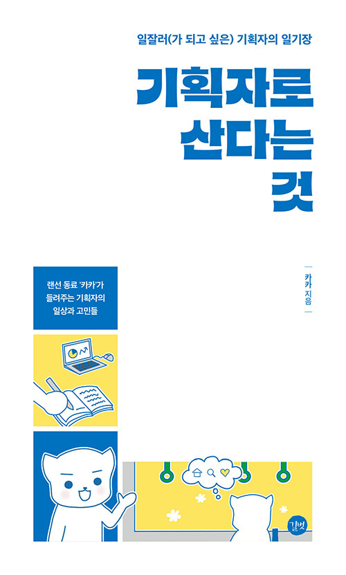기획자로 산다는 것