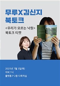 [북토크] <우리가 모르는 낙원> 무루 X 김신지 북토크
