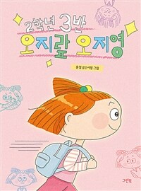 2학년 3반 오지랖 오지영
