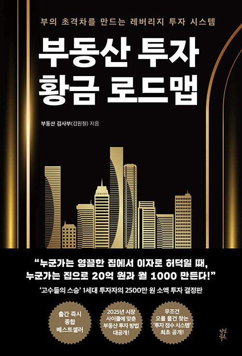 부동산 투자 황금 로드맵