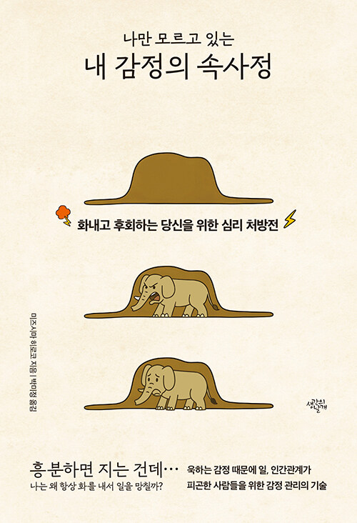 나만 모르고 있는 내 감정의 속사정