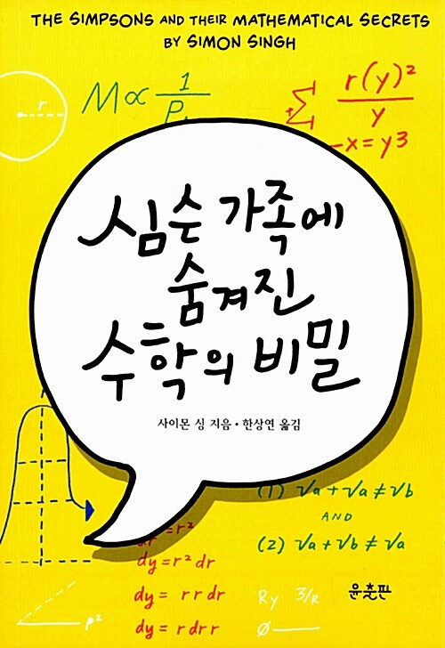 [단한권] 심슨 가족에 숨겨진 수학의 비밀