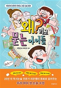'왜?'라고 묻는 아이들