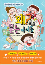 '왜?'라고 묻는 아이들