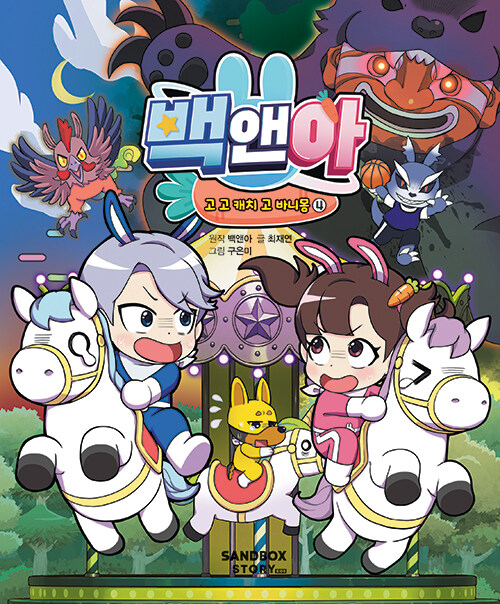 백앤아 고 고 캐치 고 바니몽 4