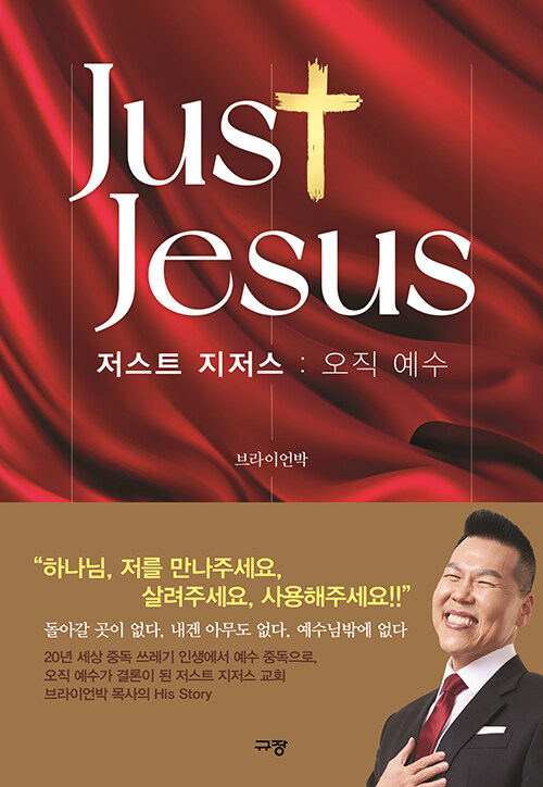 저스트 지저스 : 오직 예수