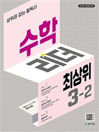 수학리더 최상위 초등 수학 3-2 (2025년)
