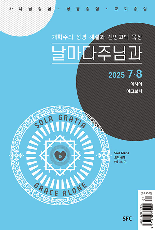 날마다 주님과 2025.7.8