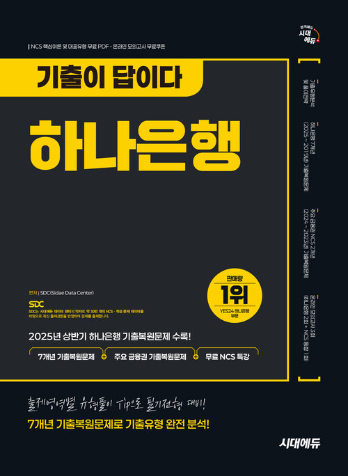 시대에듀 기출이 답이다 하나은행 온라인 필기전형
