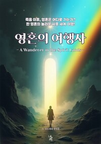 영혼의 여행자 커버