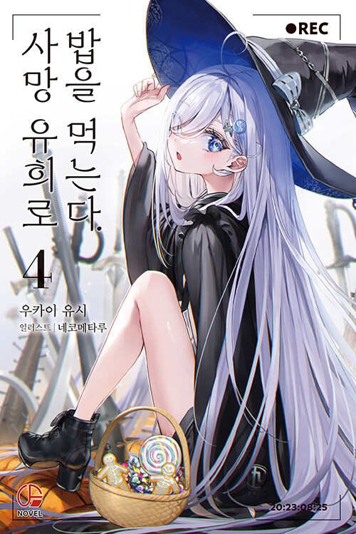 사망 유희로 밥을 먹는다. 4