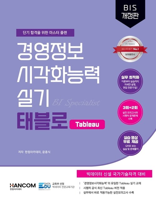 경영정보시각화능력 실기 태블로 Tableau
