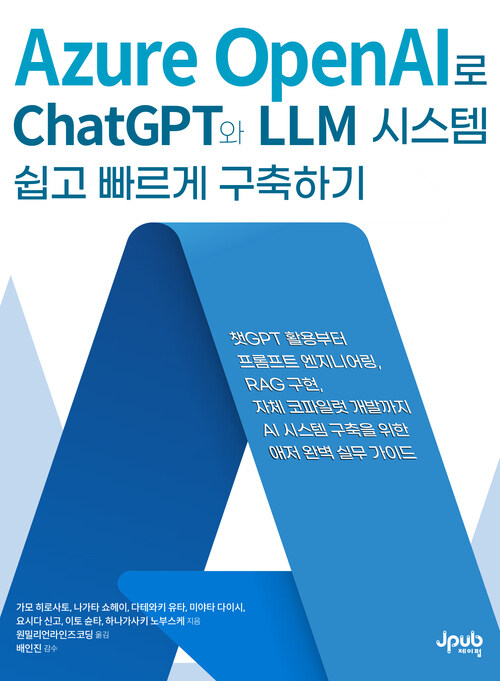 Azure OpenAI로 ChatGPT와 LLM 시스템 쉽고 빠르게 구축하기