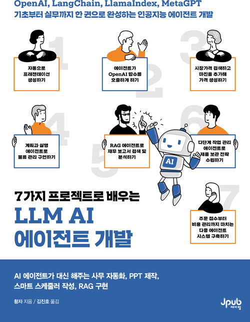 7가지 프로젝트로 배우는 LLM AI 에이전트 개발