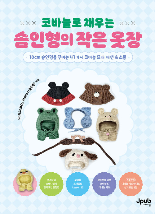 코바늘로 채우는 솜인형의 작은 옷장