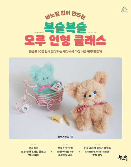 바느질 없이 만드는 복슬복슬 모루 인형 클래스