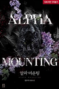 [BL] 알파마운팅 (삽화본)