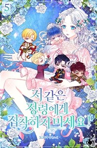 저 같은 정령에게 집착하지 마세요! 5