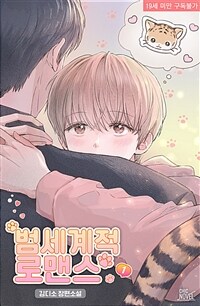 [BL] 범세계적 로맨스 1