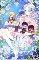 저 같은 정령에게 집착하지 마세요! 6 (완결)