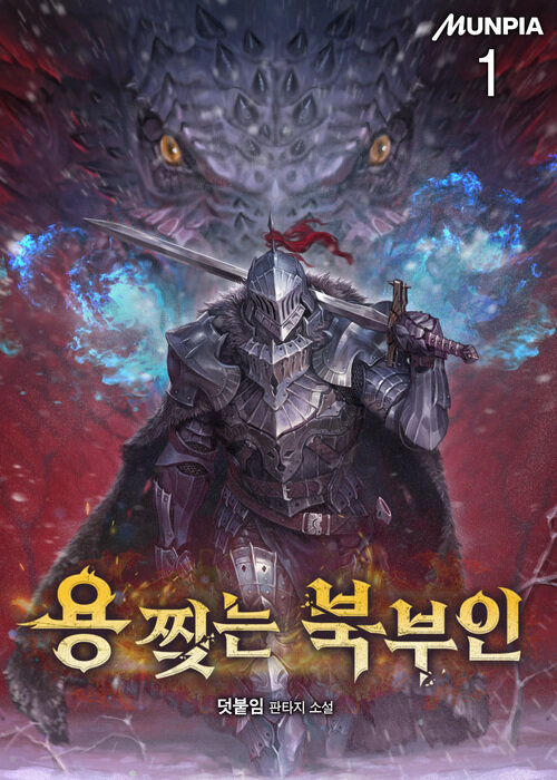 [세트] 용 찢는 북부인 (총5권/완결)