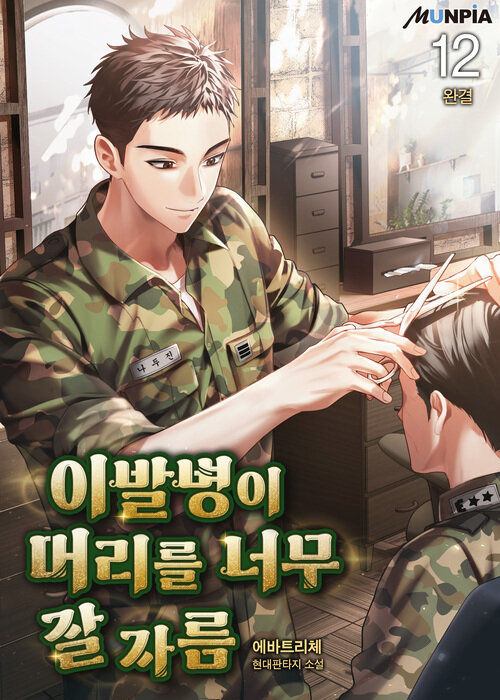 이발병이 머리를 너무 잘 자름 12 (완결)