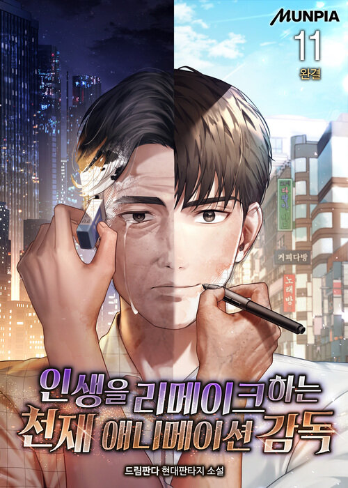 인생을 리메이크하는 천재 애니메이션 감독 11 (완결)