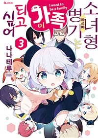 [고화질] 소녀형 병기는 가족이 되고 싶어 3 (완결)