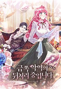 금쪽 악역의 뒤처리 중입니다 2