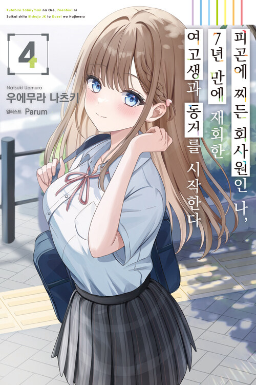 피곤에 찌든 회사원인 나, 7년 만에 재회한 여고생과 동거를 시작한다 04 (기간 한정판)