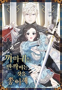[고화질] 까마귀는 반짝이는 것을 좋아해 05