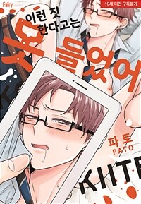 [고화질] [페어리] 이런 짓 한다고는 못 들었어