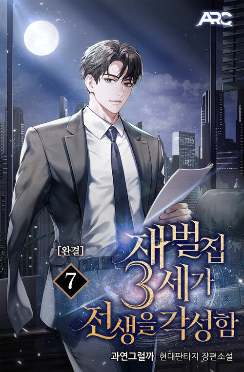 재벌집 3세가 전생을 각성함 7 (완결)