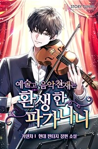 [세트] 예술고 음악천재는 환생한 파가니니 (외전 포함) (총12권/완결)