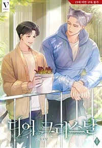 [세트] [BL] 디어 크리스탈 (총4권/완결)