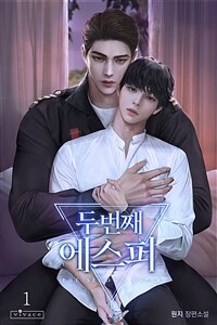 [세트] [BL] 두 번째 에스퍼 (외전 포함) (총4권/완결)