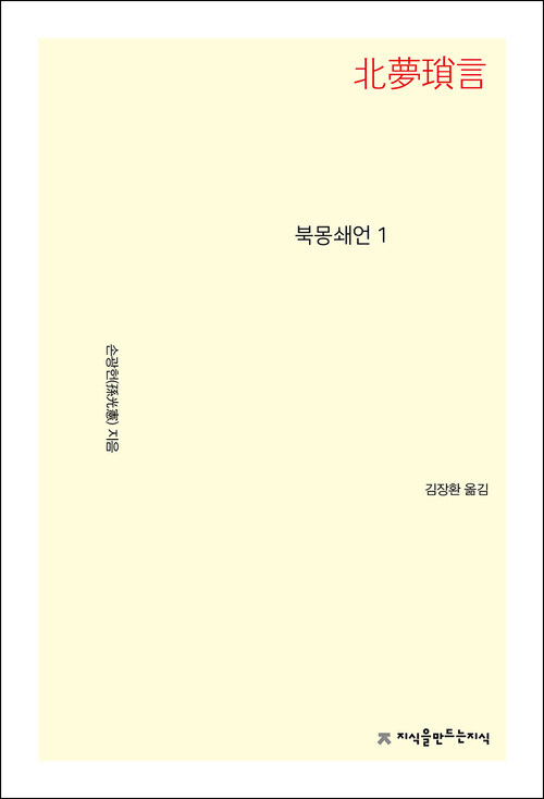 북몽쇄언 1