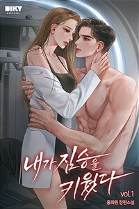 [세트] 내가 짐승을 키웠다 (총4권/완결)