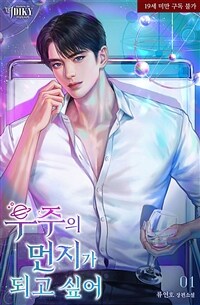 [세트] 우주의 먼지가 되고 싶어 (총3권/완결)