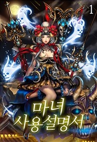 [세트] 마녀 사용설명서 (총41권/완결)